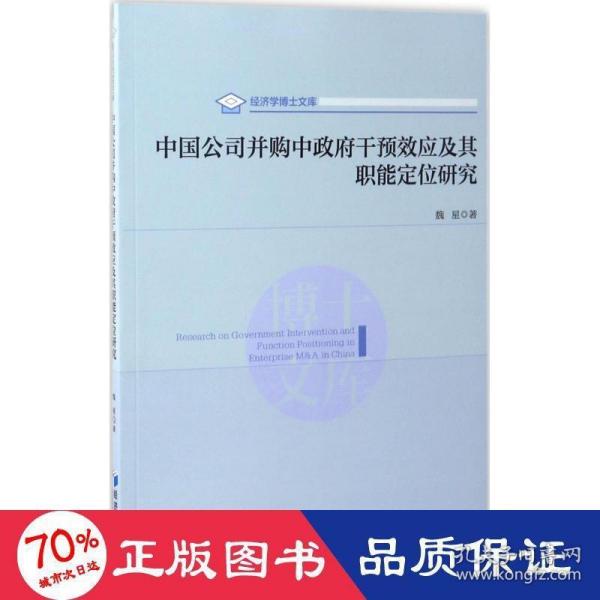 中国公司并购中政府干预效应及其职能定位研究