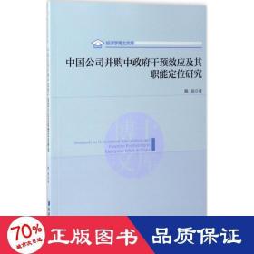 中国公司并购中政府干预效应及其职能定位研究