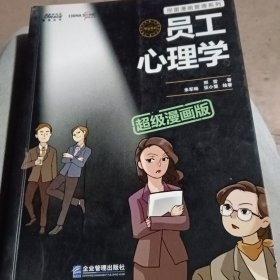 员工心理学超级漫画版