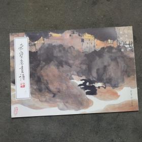 荣宝斋画谱：杨延文画集