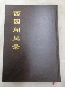 中国文献珍本丛书： 西园闻见录（上）