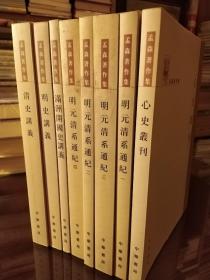 孟森著作集：明元清系通纪（共4册）心史丛刊 满洲开国史讲义 明史讲义 清史讲义（5种8册合售）