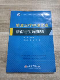 输液治疗护理实践指南与实施细则