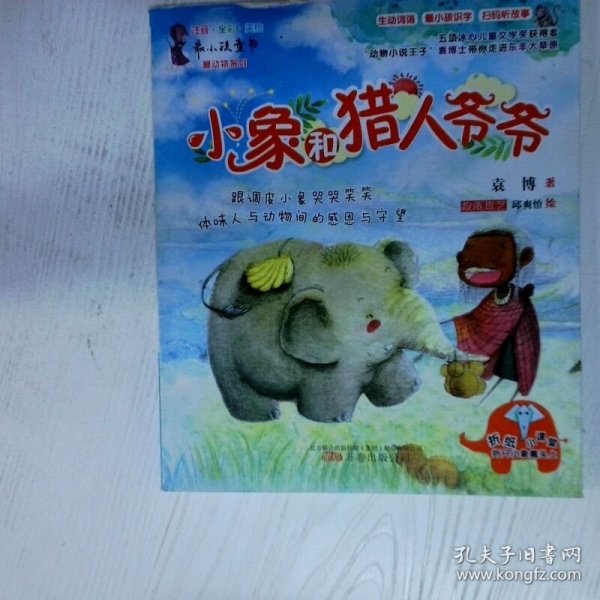 小象和猎人爷爷