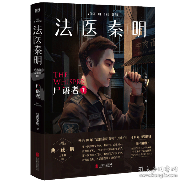 法医秦明:尸语者.下 （法医秦明系列开山之作,10周年版）