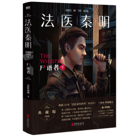 法医秦明:尸语者.下 （法医秦明系列开山之作,10周年版）