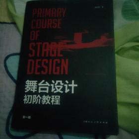 舞台设计初阶教程新一版——中国舞台美术丛书第二辑