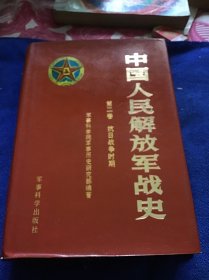 中国人民解放军战史第二卷 第三卷两本合售  精装厚册 品好一版一印