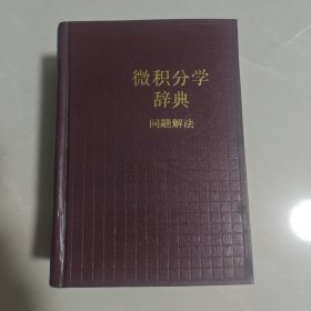 微积分学辞典
