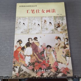 工笔仕女画法