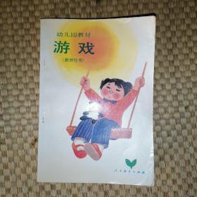 幼儿园教材：游戏（教师用书）