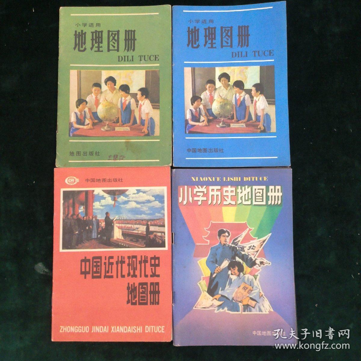 地理图册（共四册合售）
地理图册
小学历史地图册
中国近代现代史地图册