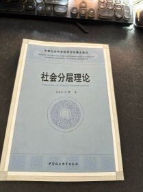 中国社会科学院研究生重点教材系列：社会分层理论