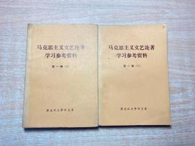 马克思主义文艺论著学习参考资料 第一辑（上下）