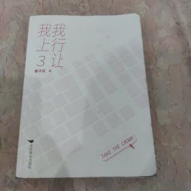 我行让我上3 第三册盛大完结，收录全新未曝光番外