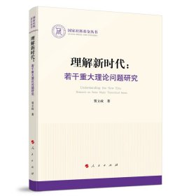 理解新时代：若干重大理论问题研究（国家社科基金丛书—政治）