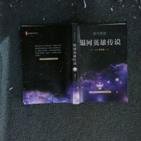 银河英雄传说VOL.1 黎明篇