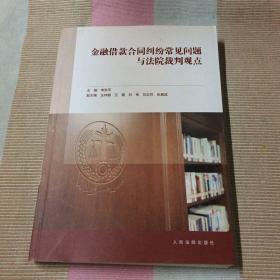 金融借款合同纠纷常见问题与法院裁判观点。