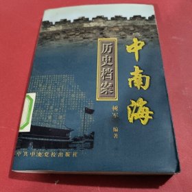 中南海历史档案