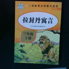 快乐读书吧三年级下 全4册 伊索寓言 拉封丹寓言 中国古代寓言故事 小学生3年级下册经典课外阅读书籍