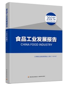 食品工业发展报告（2021年度）