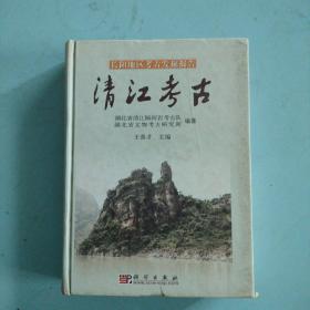 清江考古