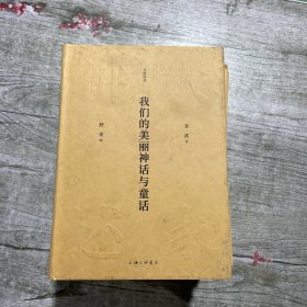 大家讲述：我们的美丽神话与童话