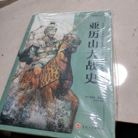 亚历山大战史：从战争艺术的起源和发展至公元前301年伊普苏斯会战