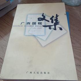广西国税文集:1994-2000.上集