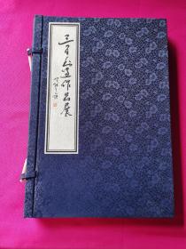 三百书画作品展之一（百位名家书联展）一函两册 线装