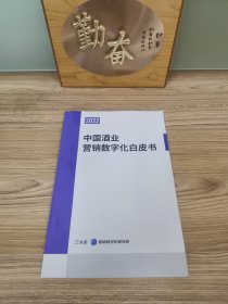 中国酒业数字化营销白皮书 2022