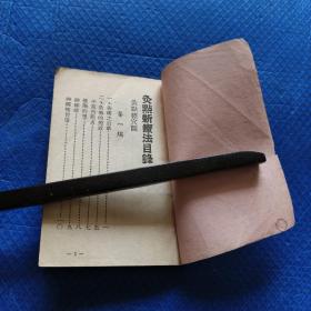 《灸点新疗法附水治疗法》袖珍一册全 仅印3000册 【231】