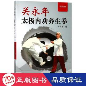 关永年太极内功养生拳(精编版) 家庭保健 关永年