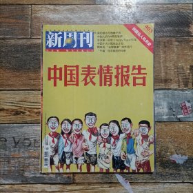 新周刊 2013.18总第403期中国表情报告