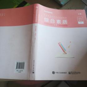 综合素质（中学）上册