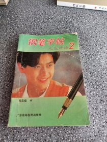 钢笔字帖2