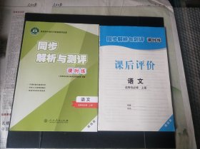 普通高中教科书配套教学资源 同步解析与测评 课时练 【语文】选择性必修 上册 课后评价 增强版