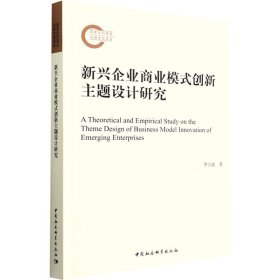當(dāng)當(dāng)正版 新興企業(yè)商業(yè)模式創(chuàng)新主題設(shè)計(jì)研究 羅興武 9787522704128 中國社會(huì)科學(xué)出版社