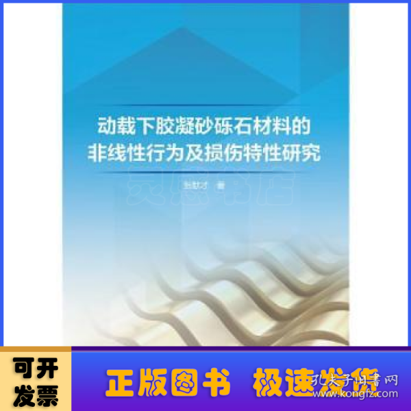 动载下胶凝砂砾石材料的非线性行为及损伤特性研究