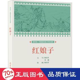 课本绘?中国连环画小学生读库  红娘子