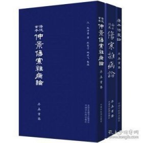 3本合售  康平伤寒论+白云阁本伤寒杂病论+涪陵古本仲景伤寒杂病论 张仲景伤寒杂病论原版 率真书斋 中医四大经典名著 中国中医药出版社