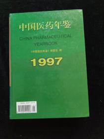 中国医药年鉴.1997   精装