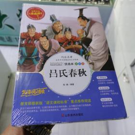 吕氏春秋 美绘插图版 教育部“语文课程标准”推荐阅读 名词美句 名师点评 中小学生必读书系