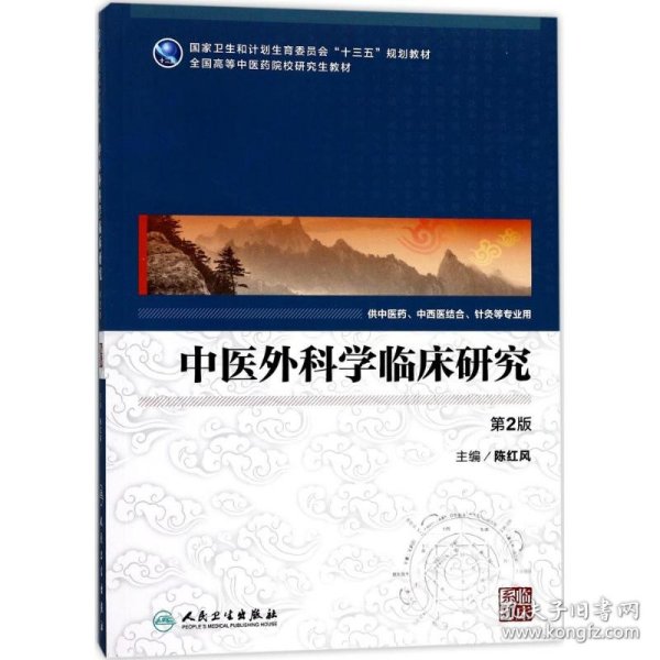 中医外科学临床研究（供中医药中西医结合等专业用 第2版）/全国高等中医药院校研究生教材