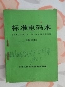 标准电码本 修订本