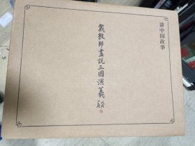 戴敦邦画说三国演义 （活页）