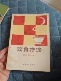 饮食疗法