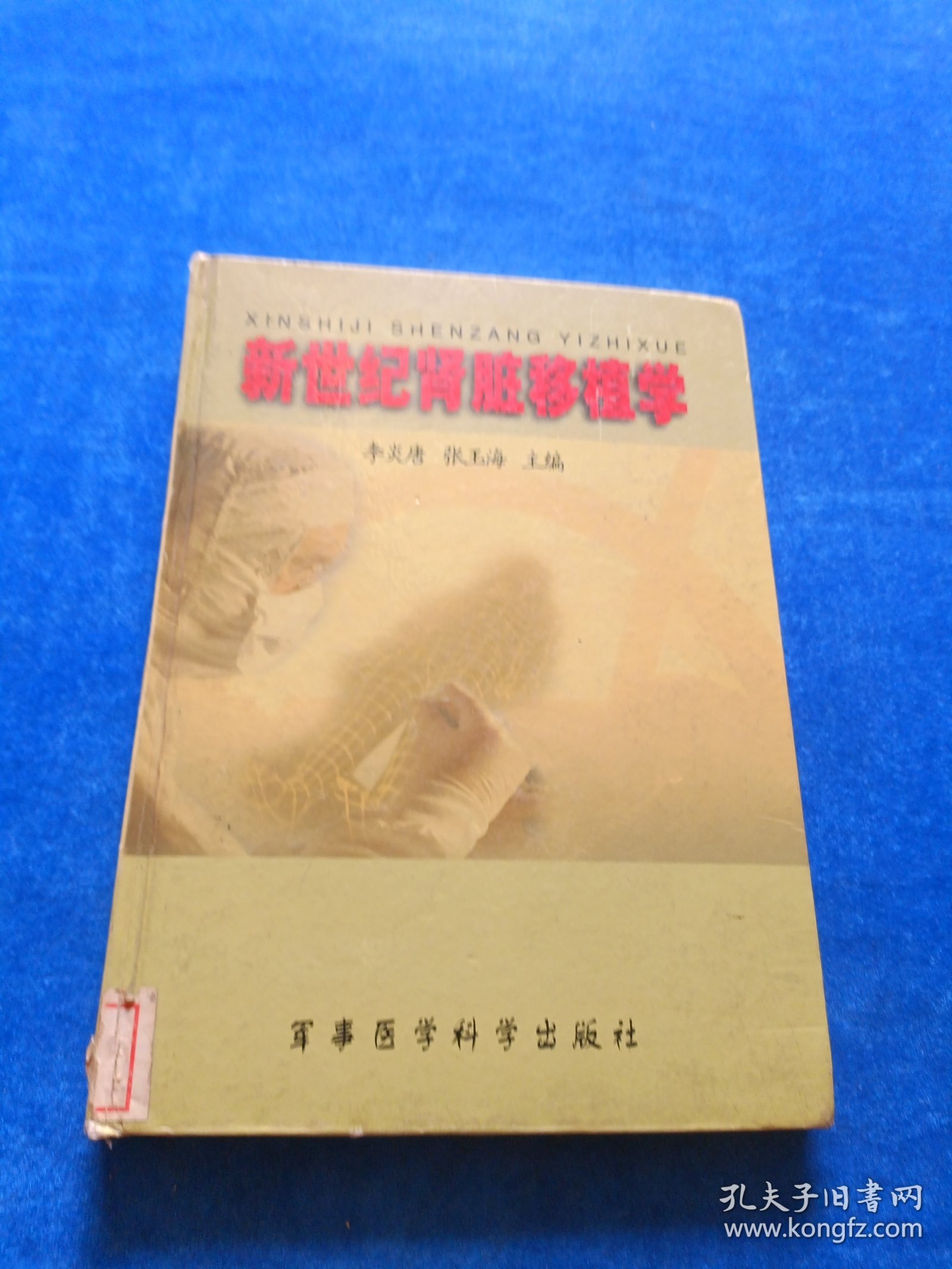 新世纪肾脏移植学 精 前页开裂胶粘