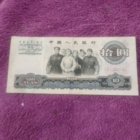 大团结十元