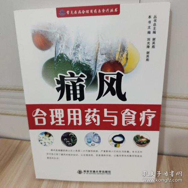 痛风合理用药与食疗